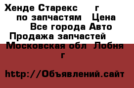 Хенде Старекс 1999г 4WD 2.5TD по запчастям › Цена ­ 500 - Все города Авто » Продажа запчастей   . Московская обл.,Лобня г.